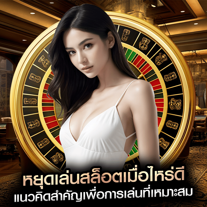 หยุดเล่นสล็อตเมื่อไหร่ดี แนวคิดสำคัญเพื่อการเล่นที่เหมาะสม